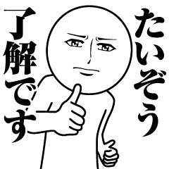 [LINEスタンプ] たいぞうの真顔の名前スタンプ