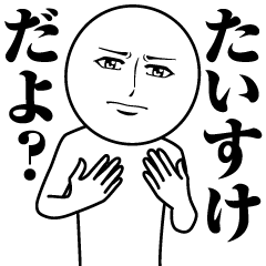 [LINEスタンプ] たいすけの真顔の名前スタンプ