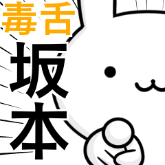 [LINEスタンプ] 無難に毒舌？坂本さん☆ウサギ