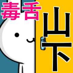 [LINEスタンプ] 無難に毒舌？山下さん☆ウサギ