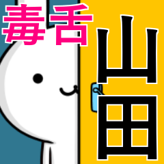 [LINEスタンプ] 無難に毒舌？山田さん☆ウサギ