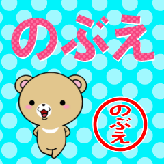 [LINEスタンプ] 超★のぶえ(ノブエ)なクマの画像（メイン）