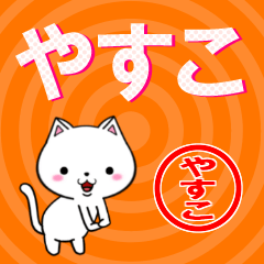 [LINEスタンプ] 超★やすこ(ヤスコ)なネコの画像（メイン）