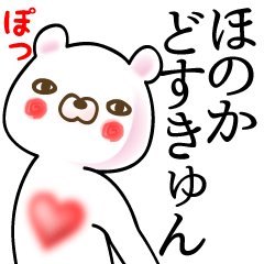 [LINEスタンプ] ほのか●面白系ドヤ顔名前スタンプ