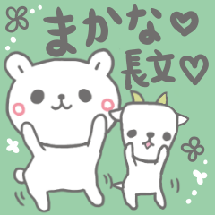 [LINEスタンプ] まかなの長文だよ