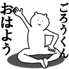 [LINEスタンプ] ごろうくんへ送ろうー！