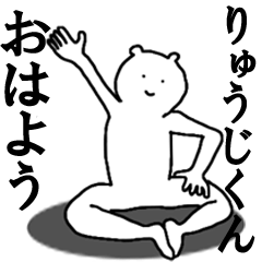 [LINEスタンプ] りゅうじくんへ送ろうー！