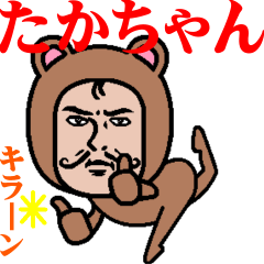 [LINEスタンプ] 超動くよ！ダンディーたかちゃん☆