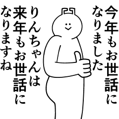 [LINEスタンプ] りんちゃんは最高！冬編