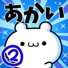 [LINEスタンプ] あかいさん用！高速で動く名前スタンプ2