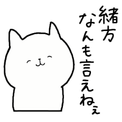 [LINEスタンプ] 全国の【緒方】さんのための名前スタンプ