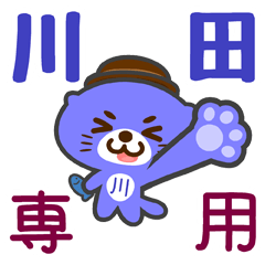 [LINEスタンプ] 「川田」さん専用スタンプ