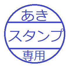 [LINEスタンプ] akis only