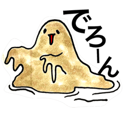 [LINEスタンプ] どろどろへどろくん