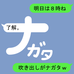 [LINEスタンプ] 吹き出しがナガタ(ながた)のスタンプ1