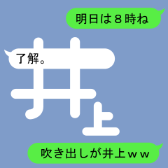 [LINEスタンプ] 吹き出しが井上(いのうえ)のスタンプ1