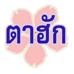 [LINEスタンプ] Isan really (3)