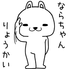 [LINEスタンプ] ならちゃんに送るスタンプ