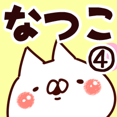 [LINEスタンプ] 【なつこ】専用4