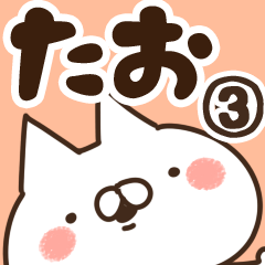 [LINEスタンプ] 【たお】専用3