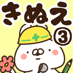 [LINEスタンプ] 【きぬえ】専用3