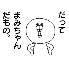 [LINEスタンプ] だってまみちゃんだもの