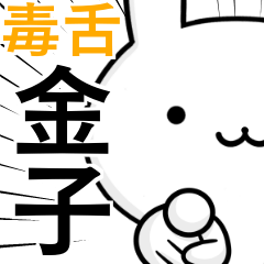 [LINEスタンプ] 無難に毒舌？金子さん☆ウサギ