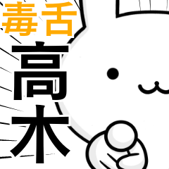 [LINEスタンプ] 無難に毒舌？高木さん☆ウサギ