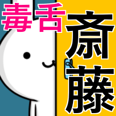 [LINEスタンプ] 無難に毒舌？斎藤さん☆ウサギ