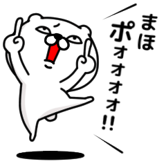 [LINEスタンプ] 「まほ」のくまくまスタンプ