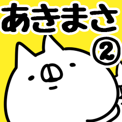 [LINEスタンプ] 【あきまさ】専用2