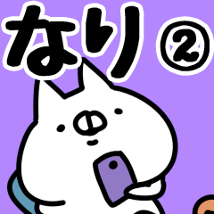 [LINEスタンプ] 【なり】専用2の画像（メイン）