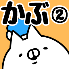 [LINEスタンプ] 【かぶ】専用2の画像（メイン）