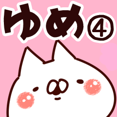 [LINEスタンプ] 【ゆめ】専用4の画像（メイン）