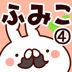 [LINEスタンプ] 【ふみこ】専用4の画像（メイン）