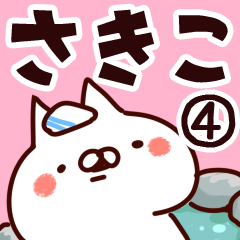 [LINEスタンプ] 【さきこ】専用4