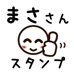 [LINEスタンプ] まささんが使うお名前スタンプ