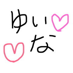 [LINEスタンプ] I am Yuina