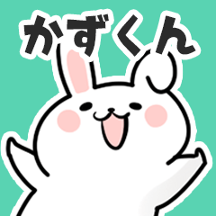 [LINEスタンプ] かずくんに送るスタンプ【スキ】