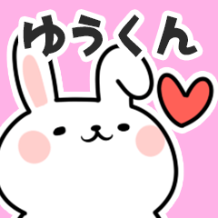 [LINEスタンプ] ゆうくんに送るスタンプ【スキ】