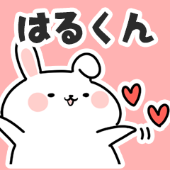 [LINEスタンプ] はるくんに送るスタンプ【スキ】の画像（メイン）