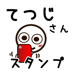 [LINEスタンプ] てつじさんが使うお名前スタンプ