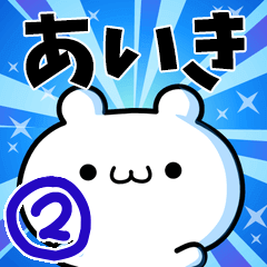 [LINEスタンプ] あいきさん用！高速で動く名前スタンプ2