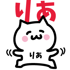 [LINEスタンプ] りあ専用スタンプ！！！