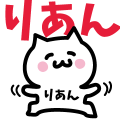 [LINEスタンプ] りあん専用スタンプ！！！