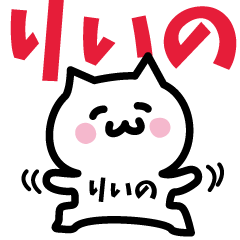 [LINEスタンプ] りいの専用スタンプ！！！