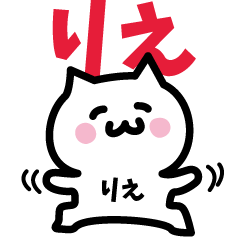 [LINEスタンプ] りえ専用スタンプ！！！