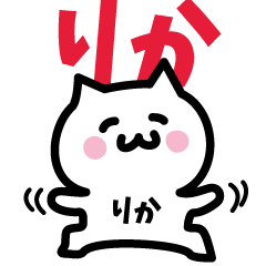 [LINEスタンプ] りか専用スタンプ！！！