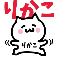 [LINEスタンプ] りかこ専用スタンプ！！！