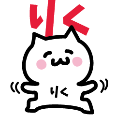 [LINEスタンプ] りく専用スタンプ！！！